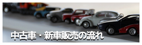 中古車・新車販売の流れ