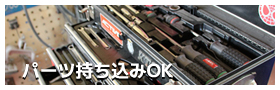 パーツ持ち込みOK