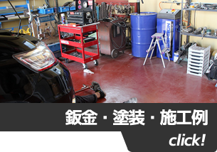 鈑金・塗装・施工例 click!