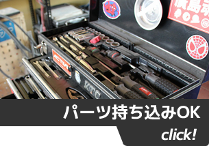 パーツ持ち込みOK click!