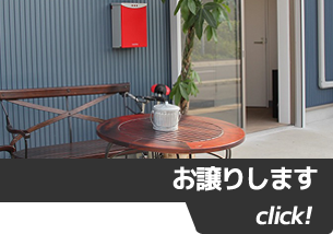 お譲りします click!