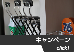 キャンペーン click!